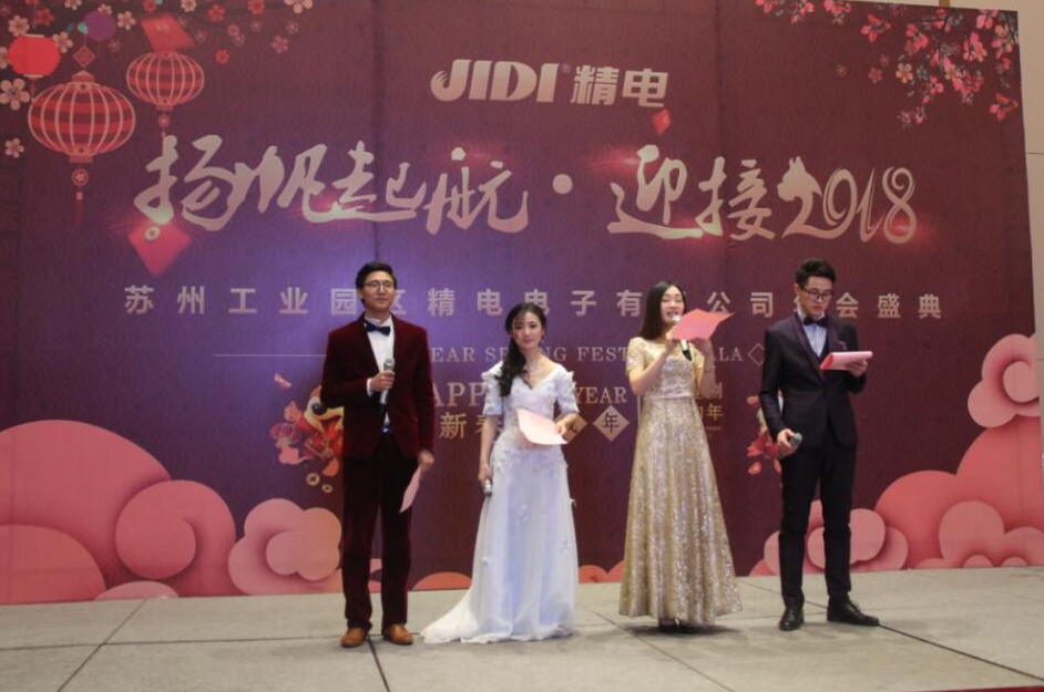 “扬帆起航~迎接2018”苏州精电2018新春晚会