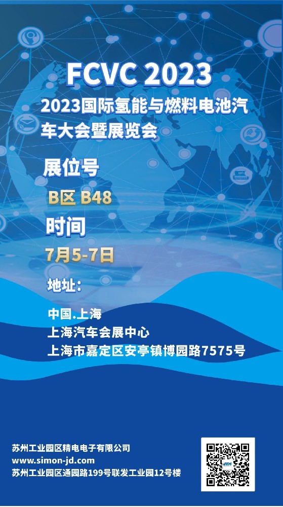 相约上海汽车会展中心2023FCVC，展位：B48，众多产品等你.......